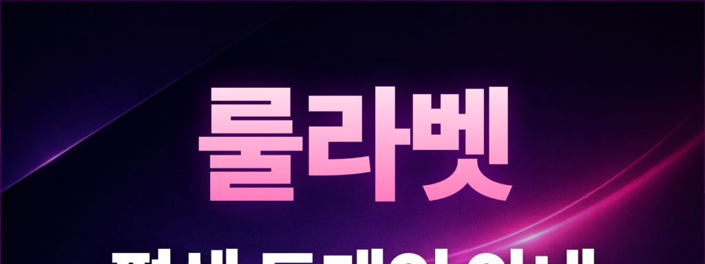 룰라벳 평생 도메인 안내