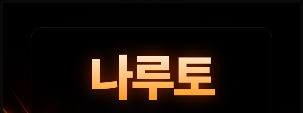 나루토 평생 도메인 안내